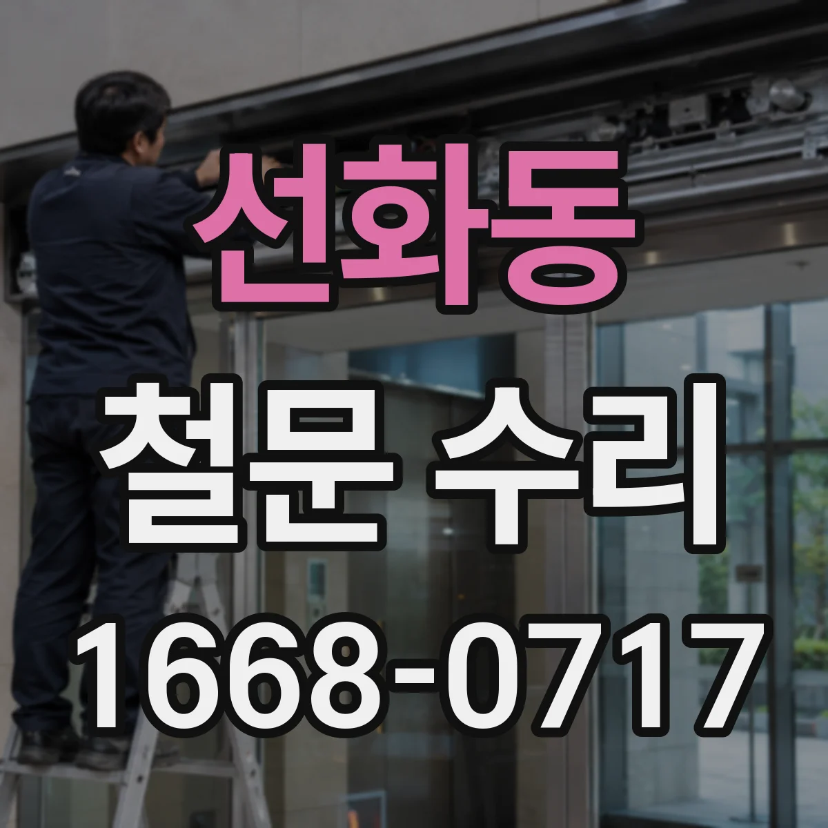 선화동 철문 수리