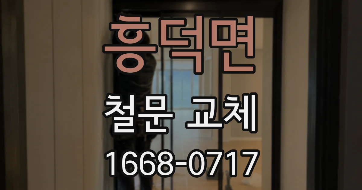 흥덕면 철문 교체