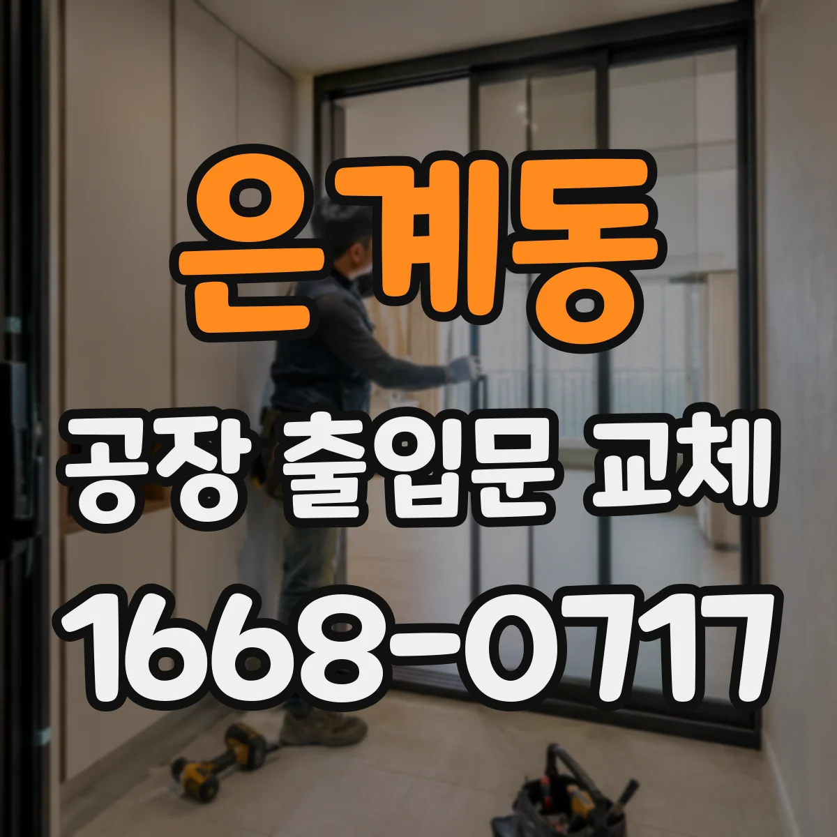 은계동 공장 출입문 교체