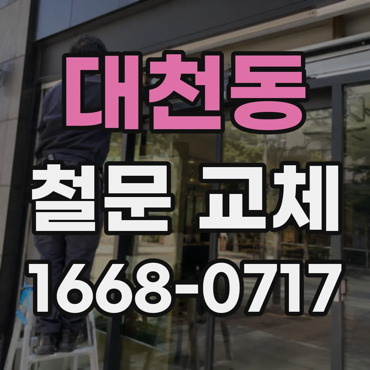 대천동 철문 교체