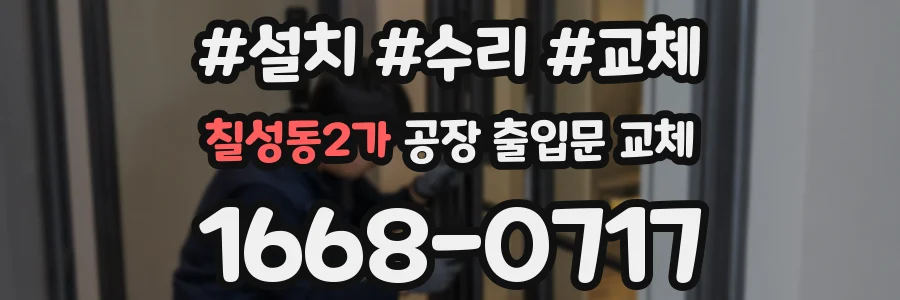 칠성동2가 공장 출입문 교체