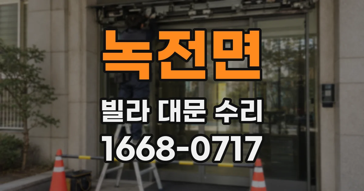 녹전면 빌라 대문 수리