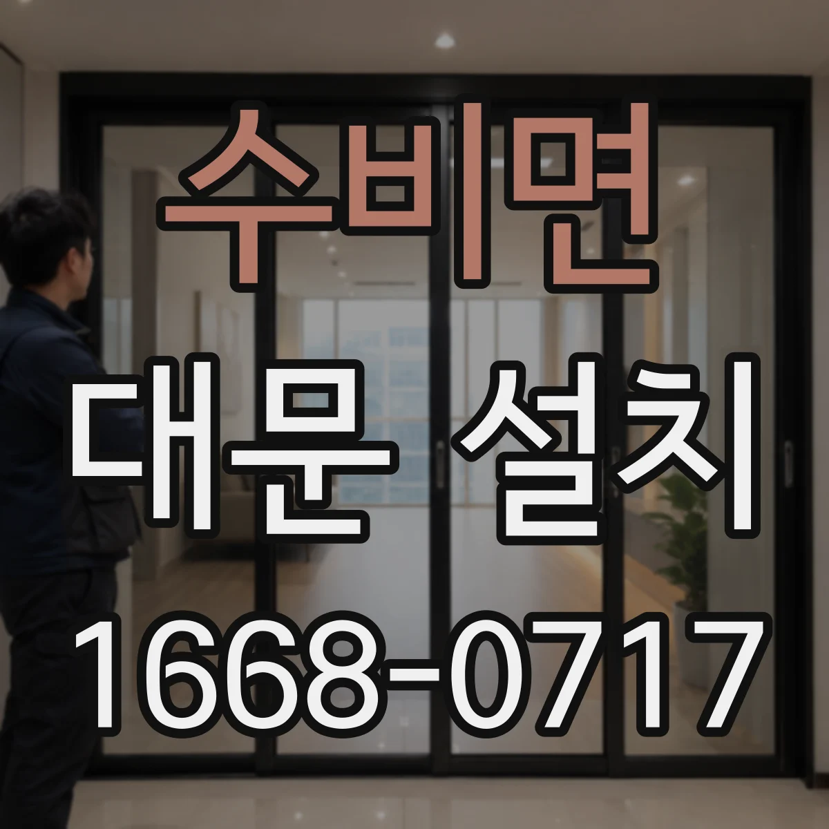 수비면 대문 설치