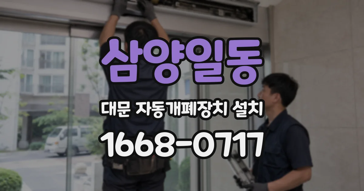 삼양일동 대문 자동개폐장치 설치