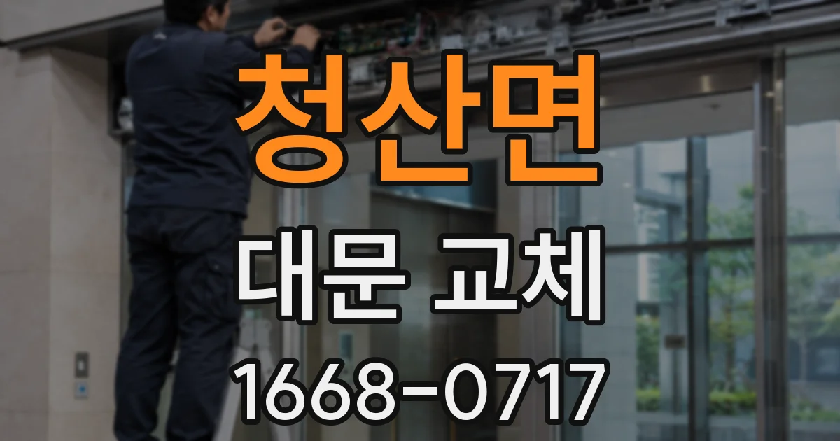 청산면 대문 교체