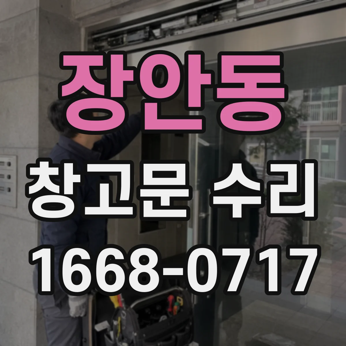 장안동 창고문 수리