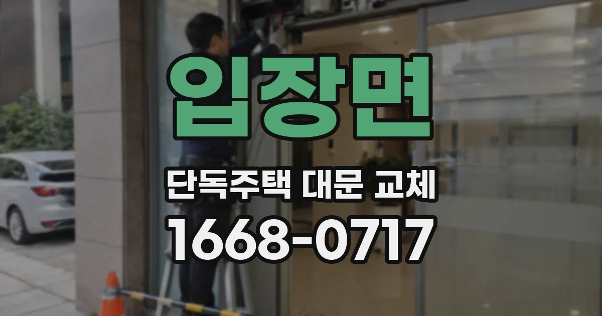 입장면 단독주택 대문 교체
