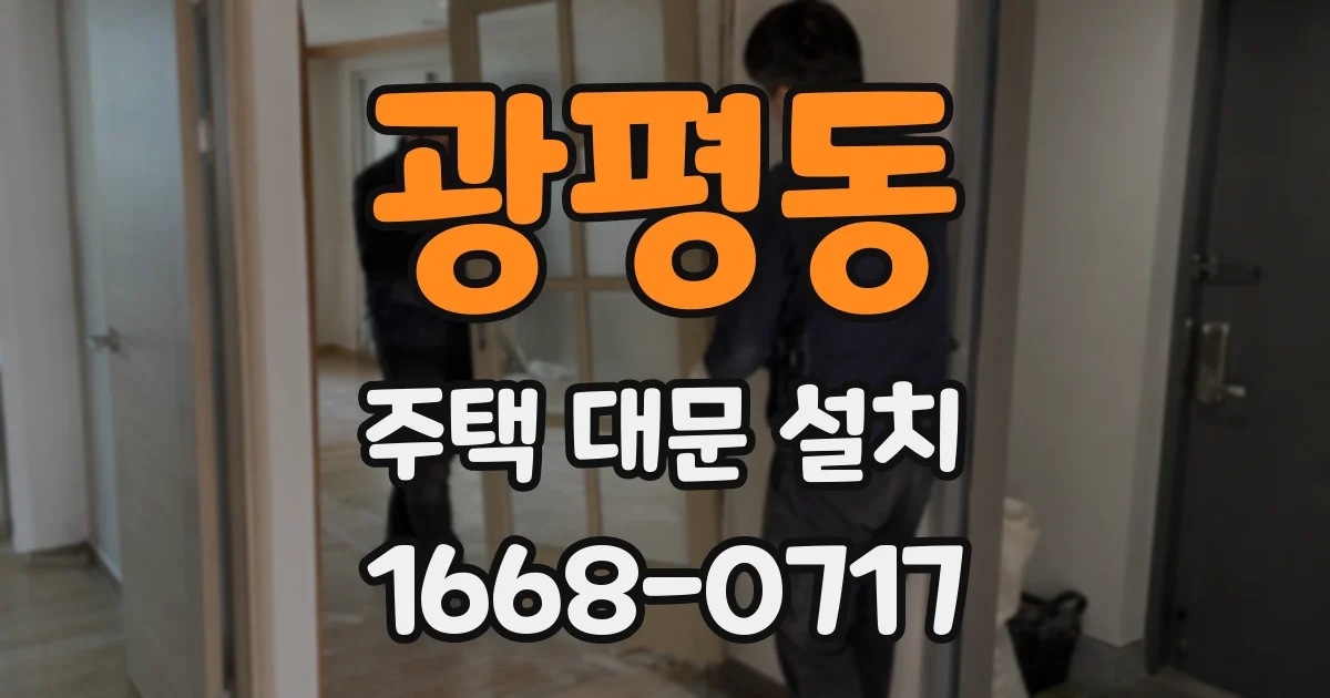 광평동 주택 대문 설치