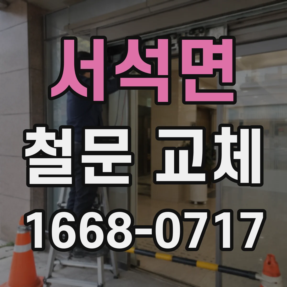 서석면 철문 교체