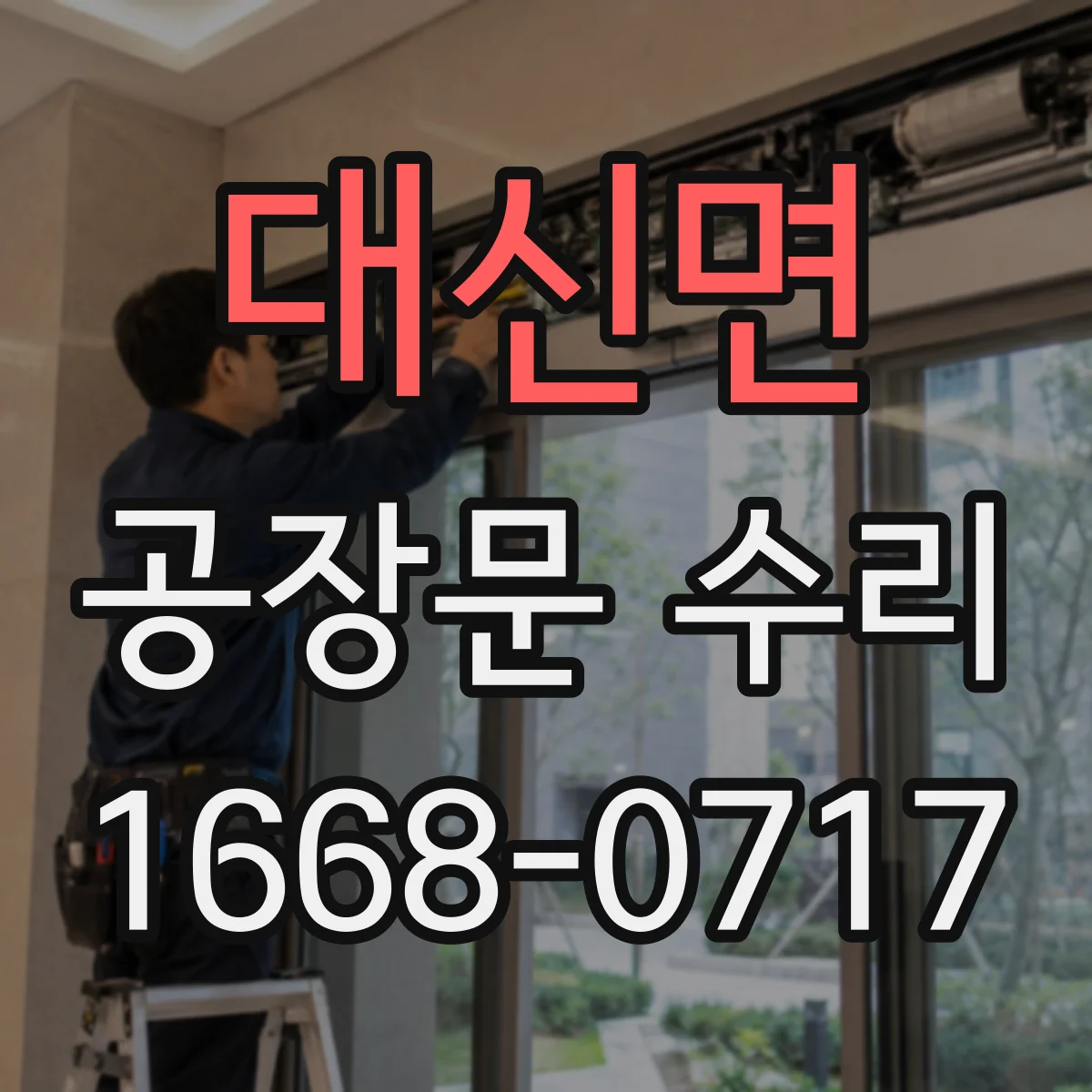 대신면 공장문 수리