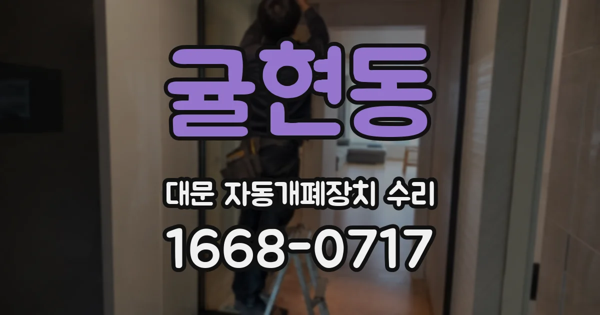 귤현동 대문 자동개폐장치 수리