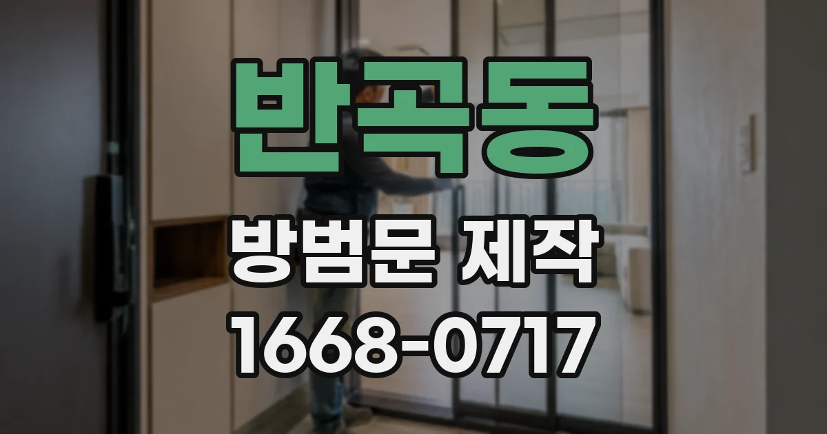 반곡동 방범문 제작