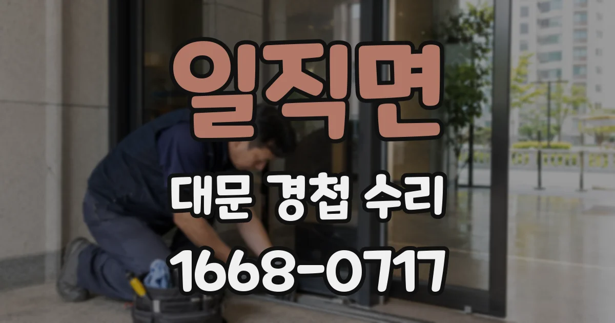 일직면 대문 경첩 수리