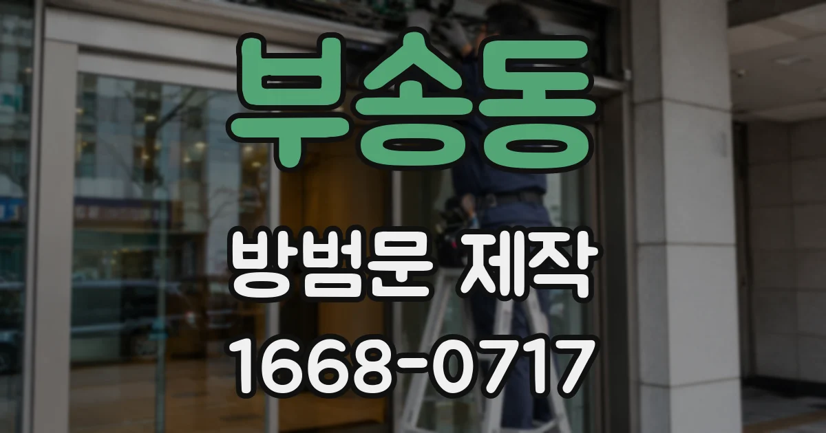 부송동 방범문 제작