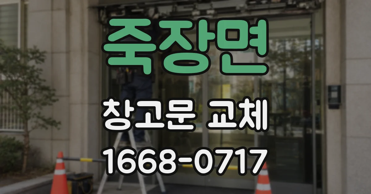 죽장면 창고문 교체