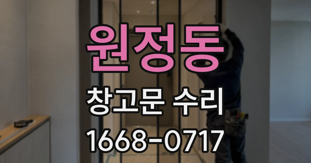 원정동 창고문 수리