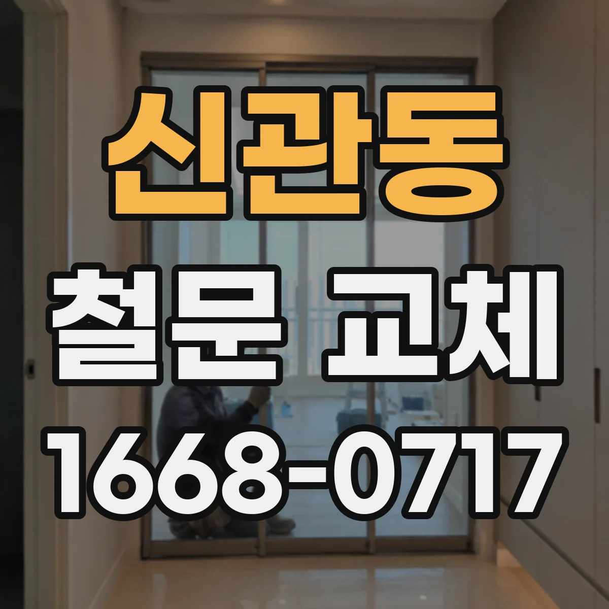 신관동 철문 교체