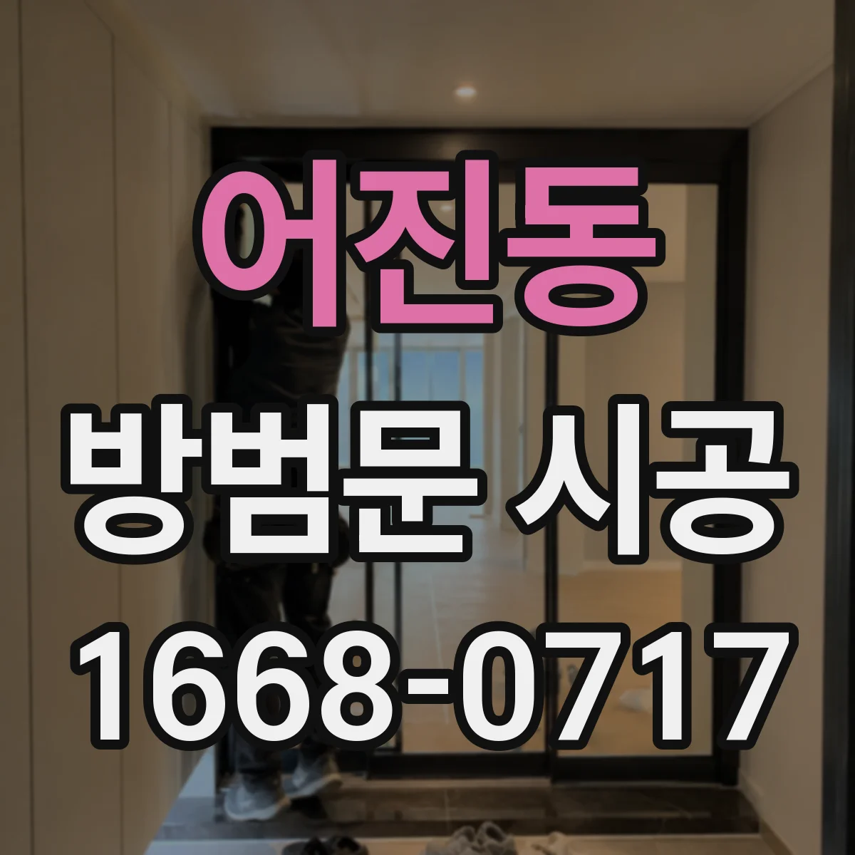 어진동 방범문 시공