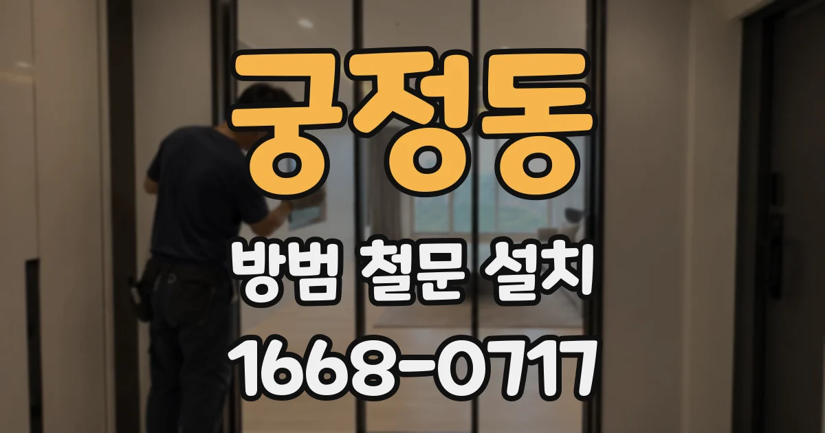 궁정동 방범 철문 설치