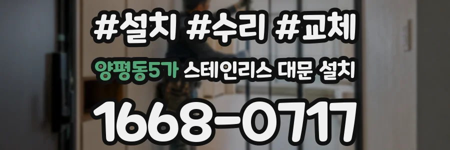 양평동5가 스테인리스 대문 설치