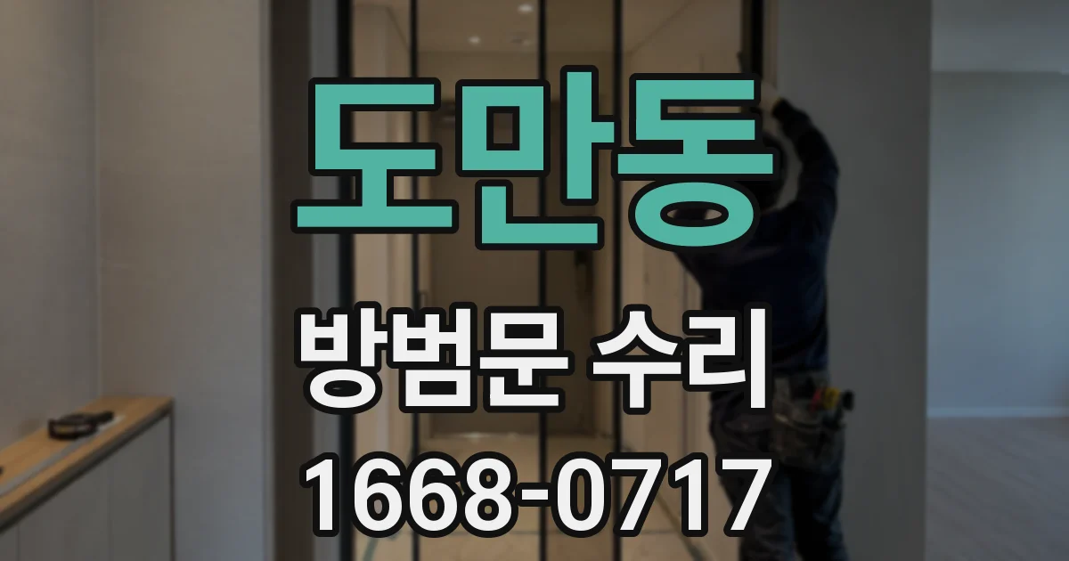 도만동 방범문 수리