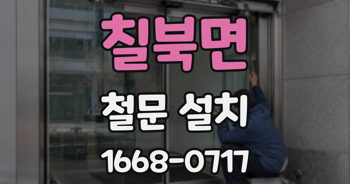 칠북면 철문 설치