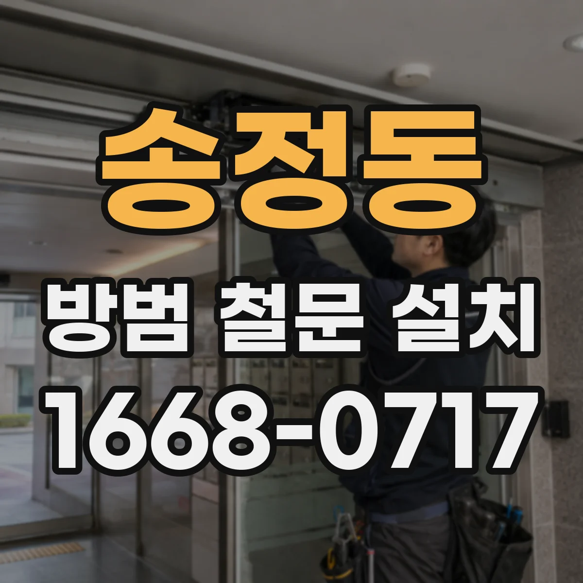 송정동 방범 철문 설치