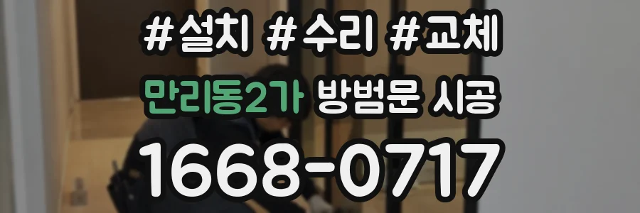 만리동2가 방범문 시공