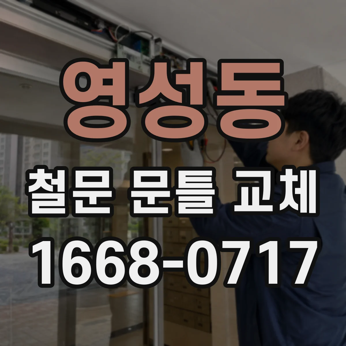 영성동 철문 문틀 교체