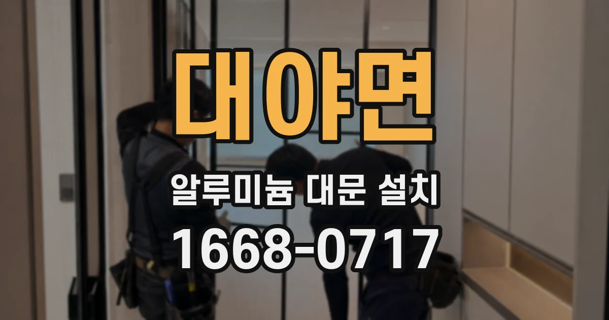 대야면 알루미늄 대문 설치