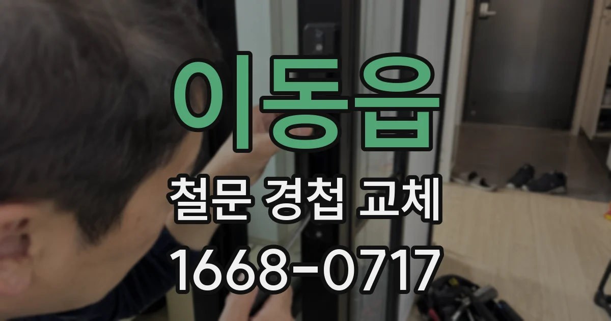 이동읍 철문 경첩 교체