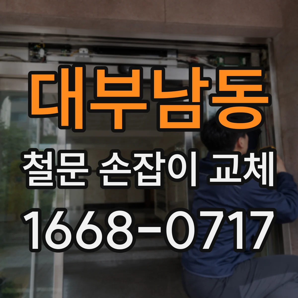대부남동 철문 손잡이 교체
