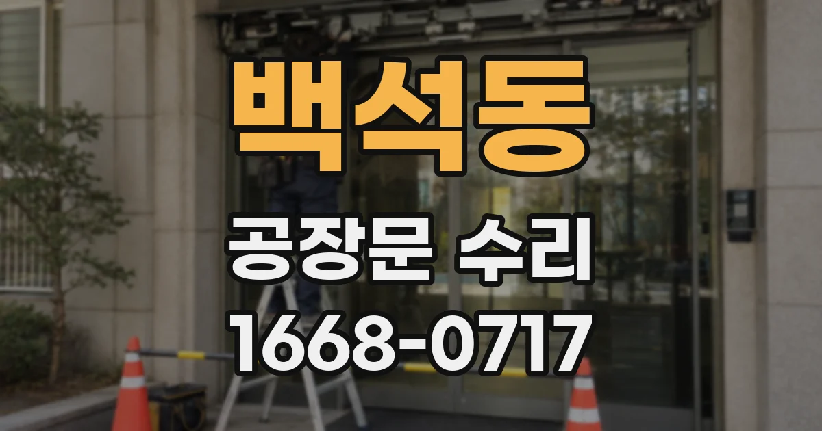 백석동 공장문 수리