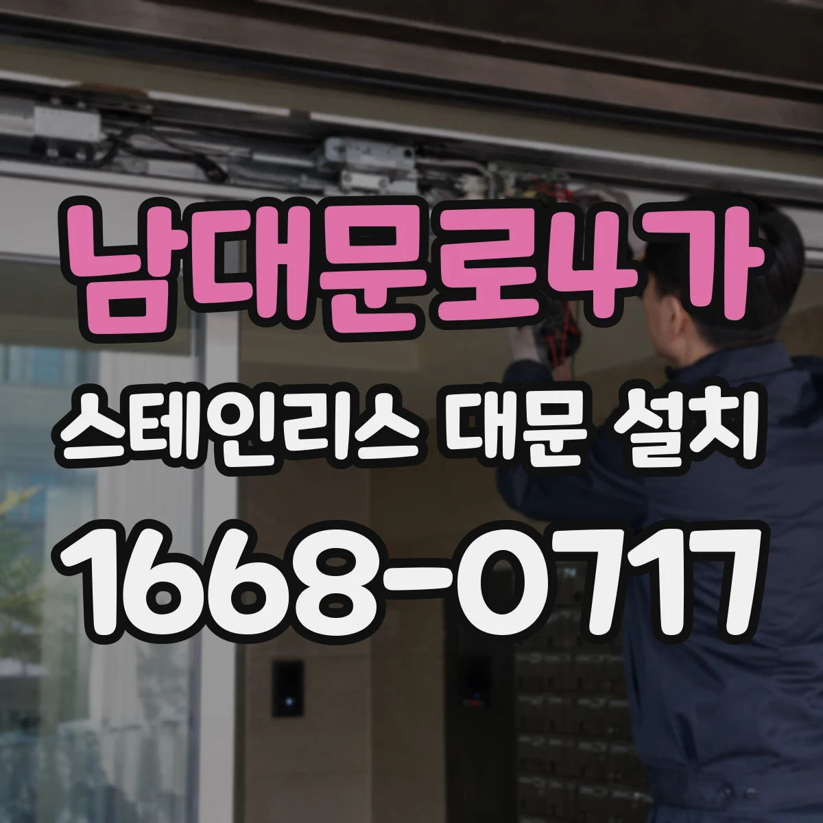 남대문로4가 스테인리스 대문 설치