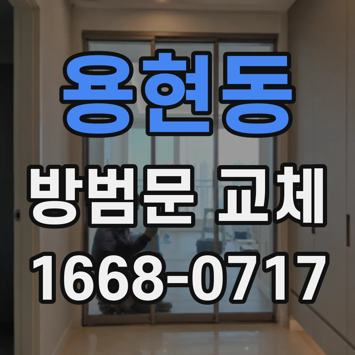 용현동 방범문 교체