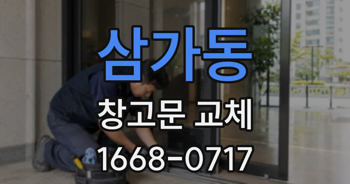 삼가동 창고문 교체