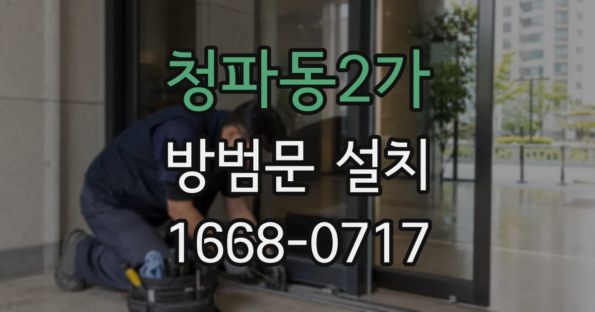청파동2가 방범문 설치