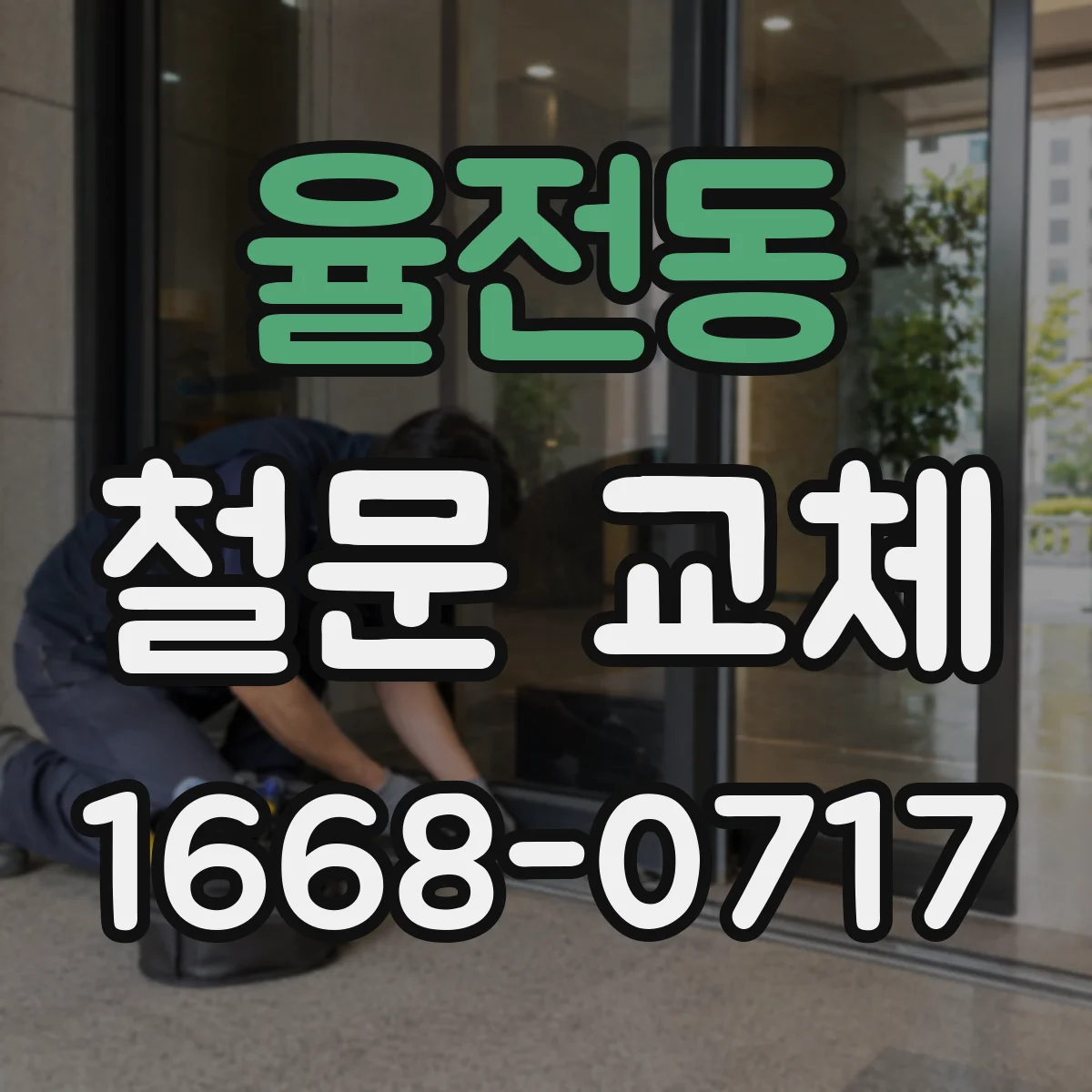 율전동 철문 교체