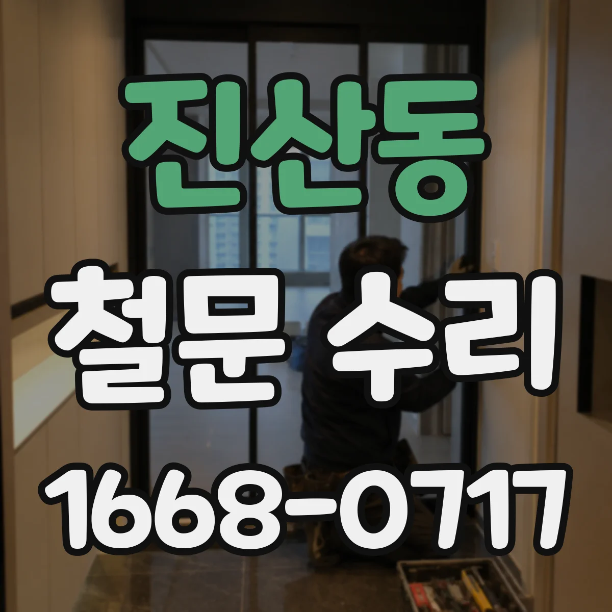 진산동 철문 수리
