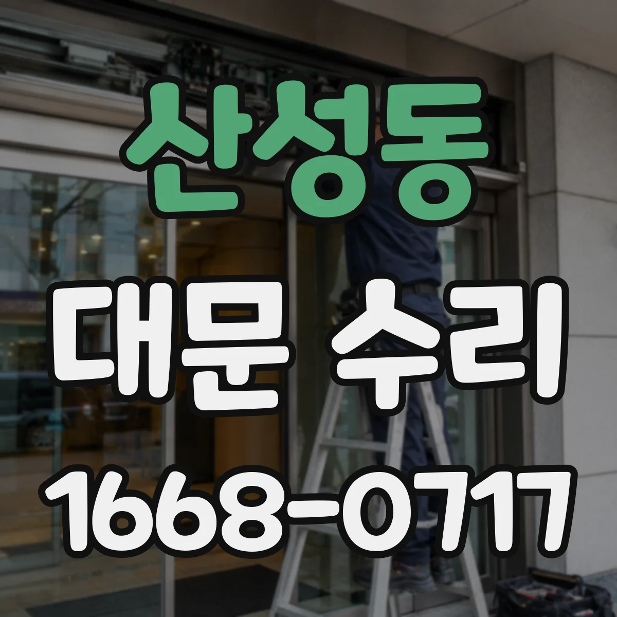 산성동 대문 수리