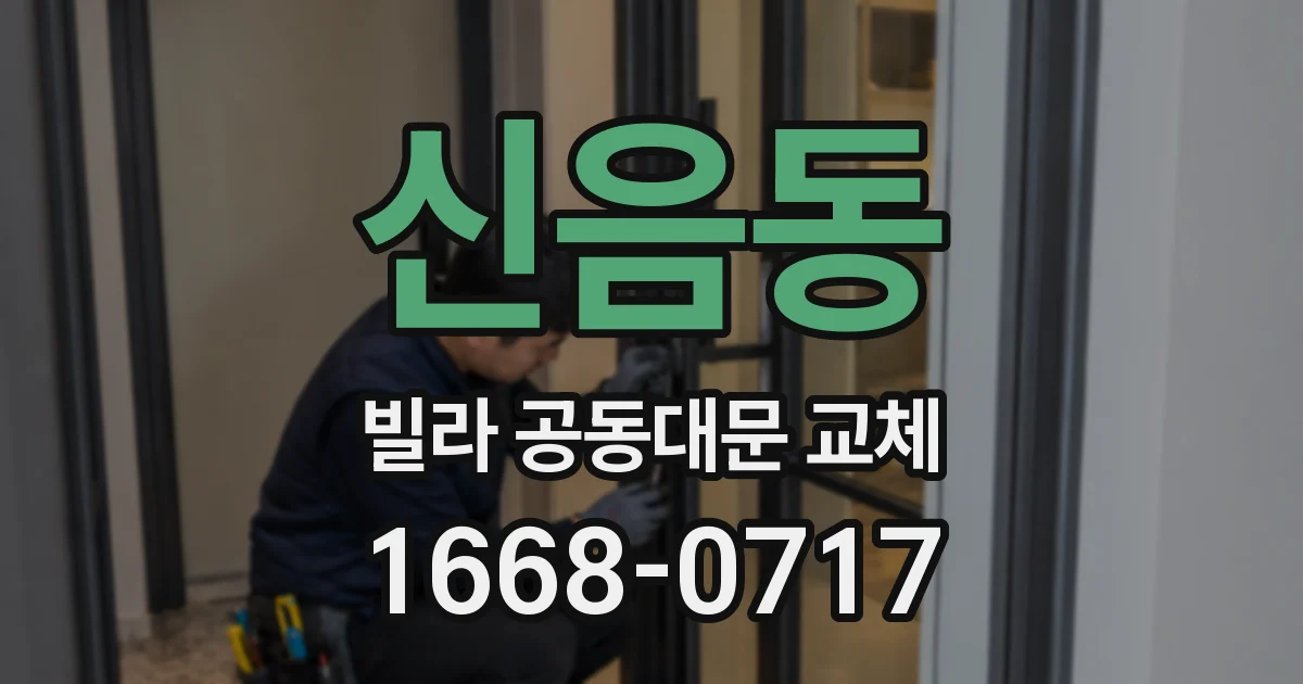 신음동 빌라 공동대문 교체