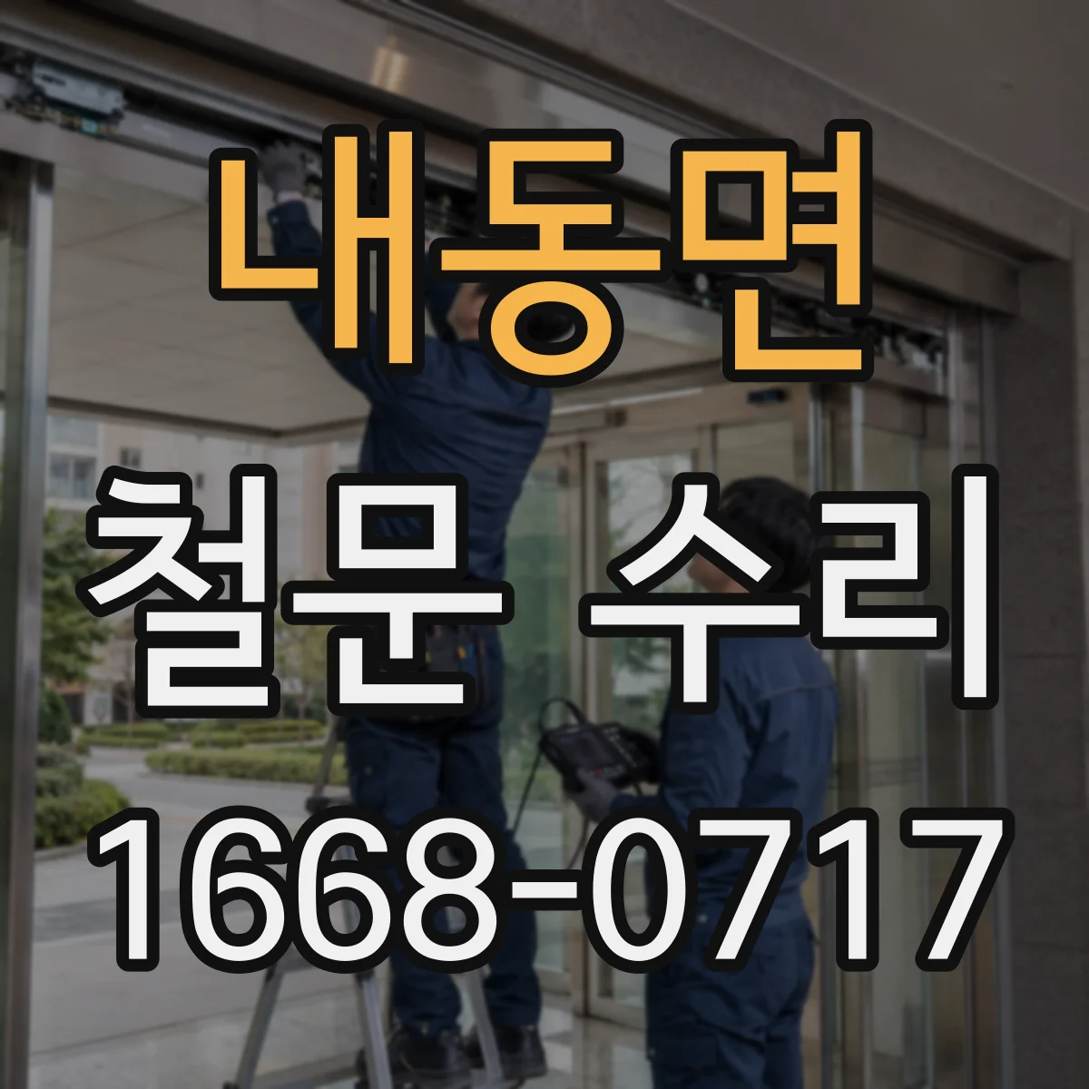 내동면 철문 수리