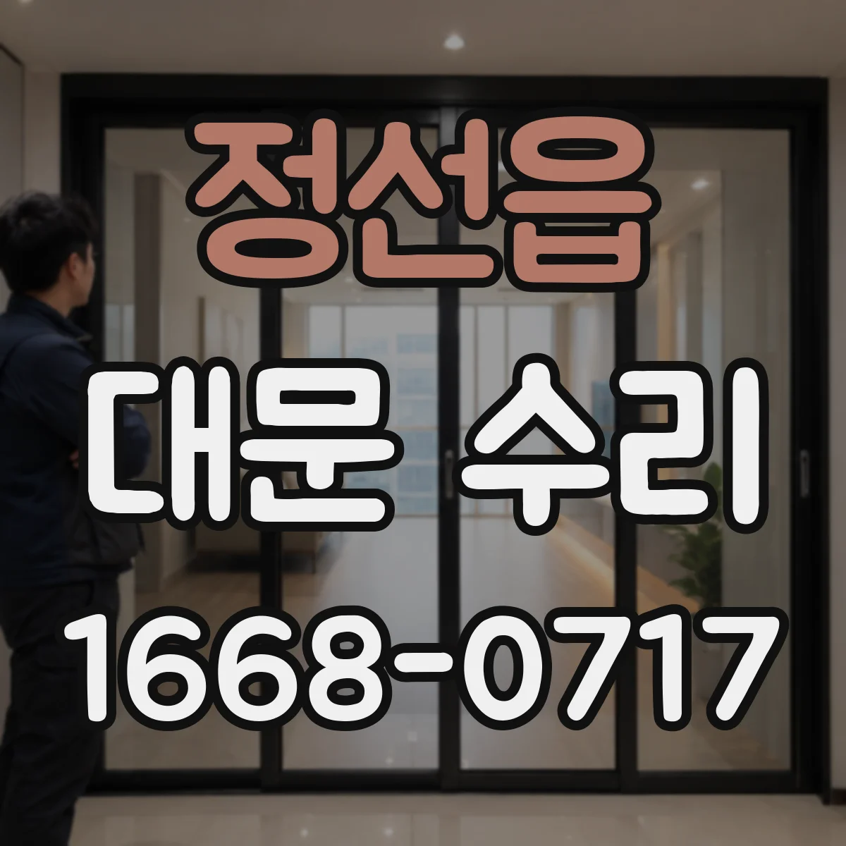정선읍 대문 수리