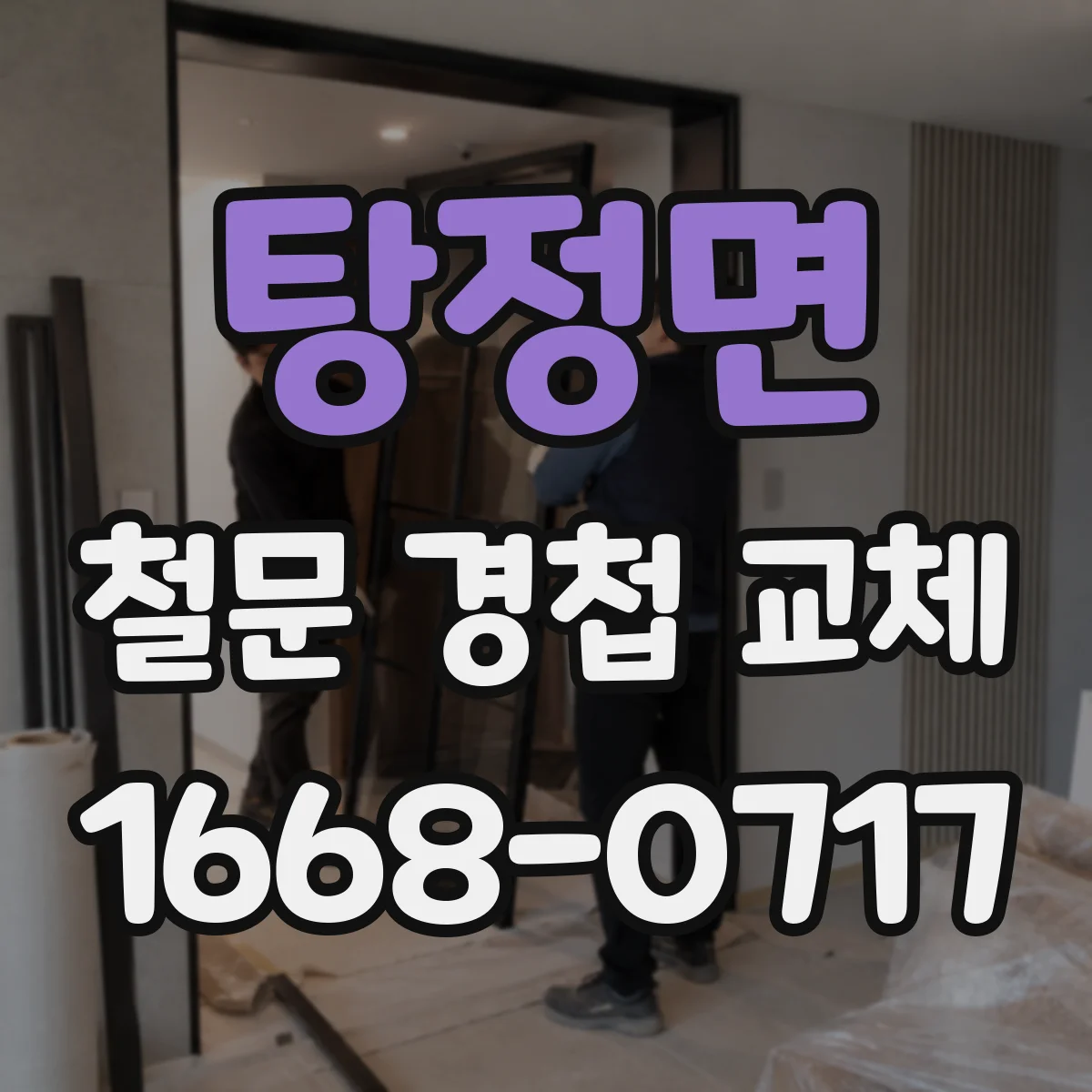 탕정면 철문 경첩 교체