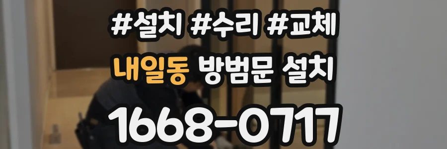 내일동 방범문 설치