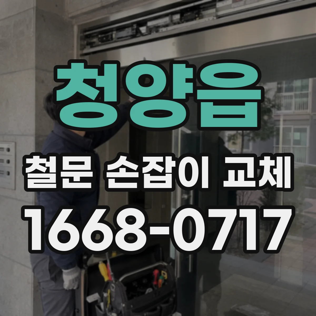 청양읍 철문 손잡이 교체