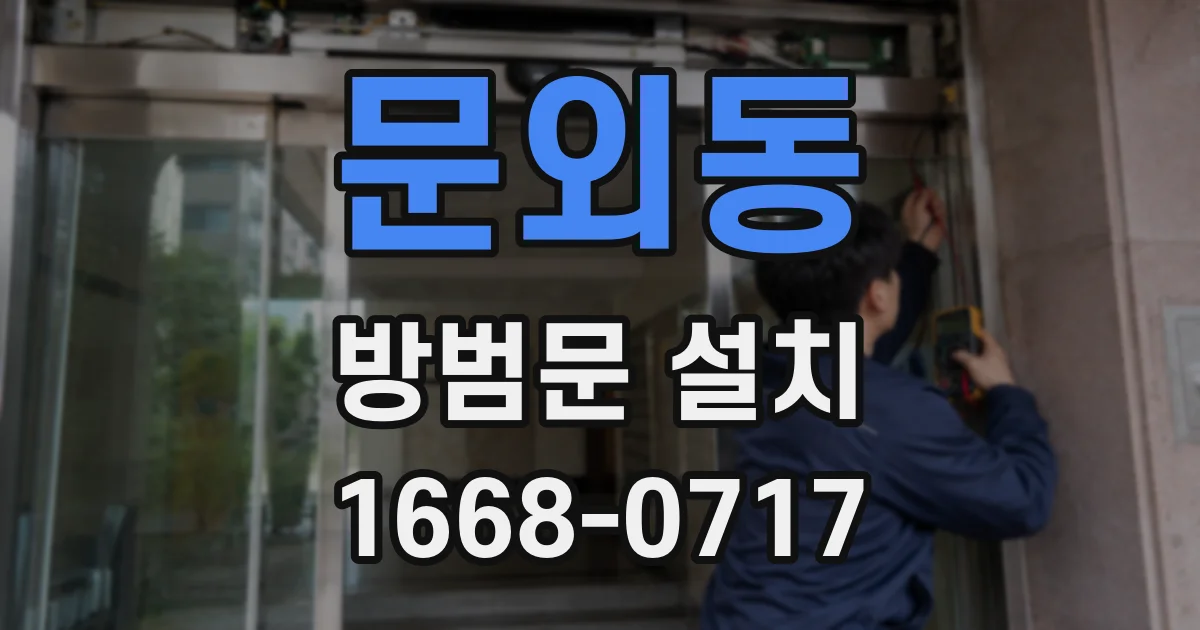 문외동 방범문 설치
