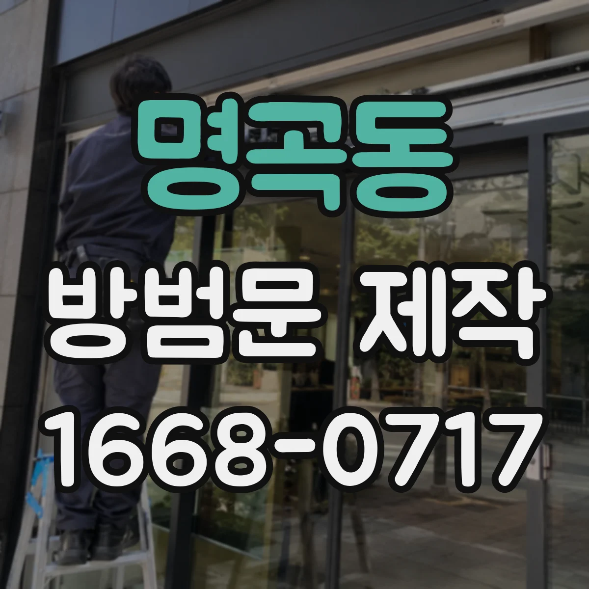 명곡동 방범문 제작