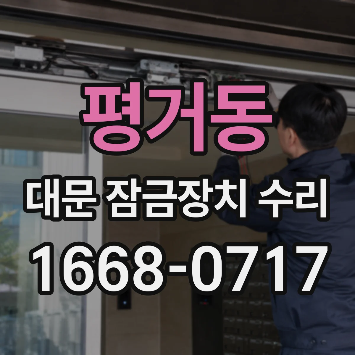 평거동 대문 잠금장치 수리
