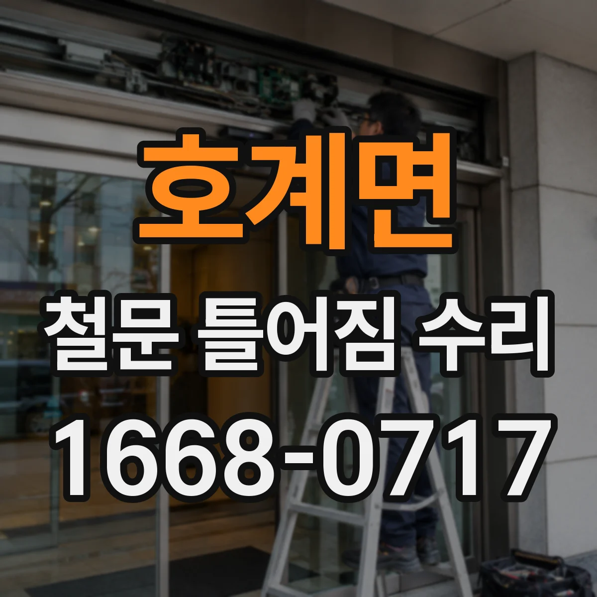 호계면 철문 틀어짐 수리